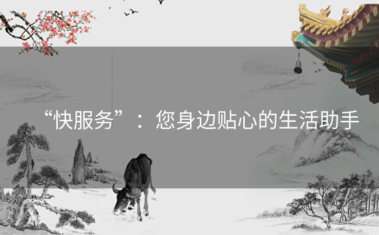 “快服务”：您身边贴心的生活助手