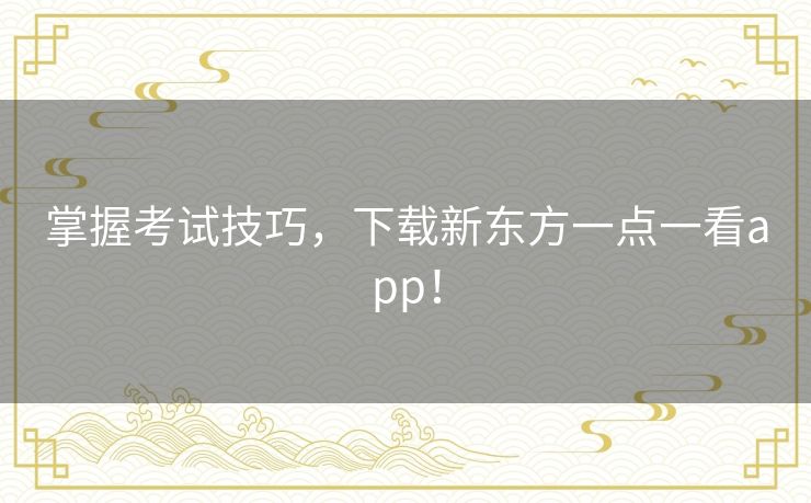 掌握考试技巧，下载新东方一点一看app！