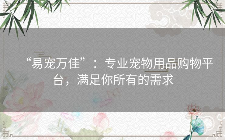 “易宠万佳”：专业宠物用品购物平台，满足你所有的需求