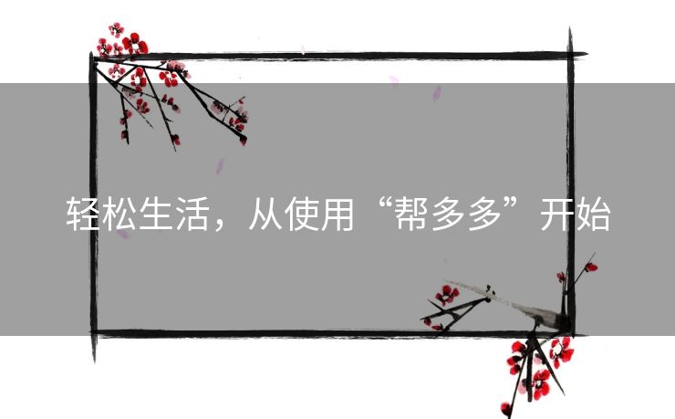 轻松生活，从使用“帮多多”开始