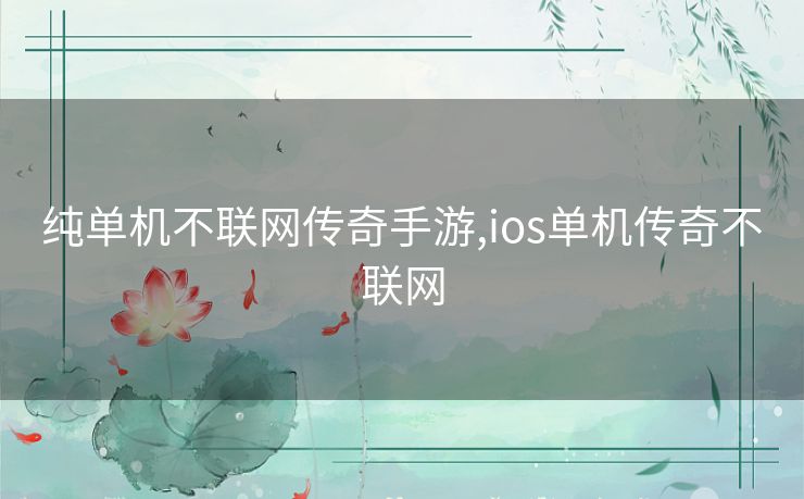 纯单机不联网传奇手游,ios单机传奇不联网