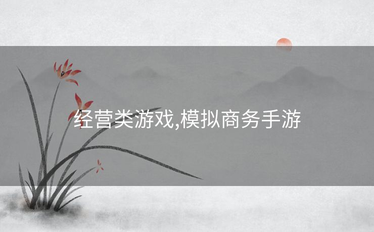 经营类游戏,模拟商务手游