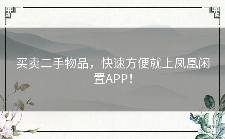买卖二手物品，快速方便就上凤凰闲置APP！