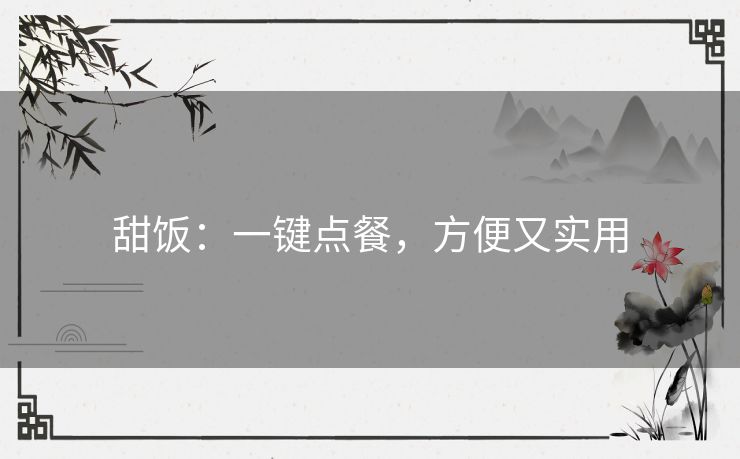 甜饭：一键点餐，方便又实用