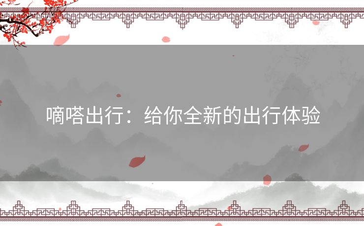 嘀嗒出行：给你全新的出行体验