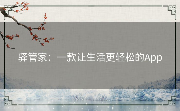 驿管家：一款让生活更轻松的App