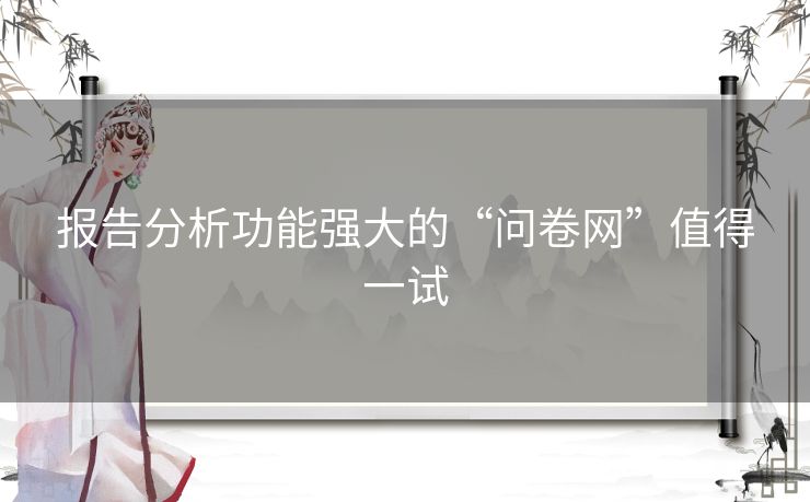 报告分析功能强大的“问卷网”值得一试