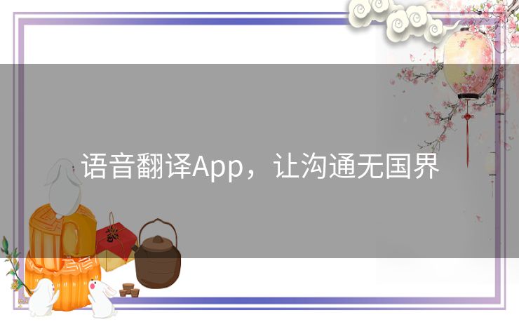 语音翻译App，让沟通无国界