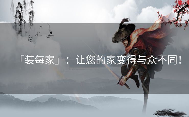 「装每家」：让您的家变得与众不同！