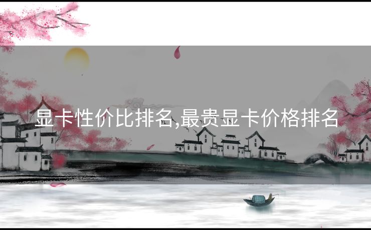 显卡性价比排名,最贵显卡价格排名