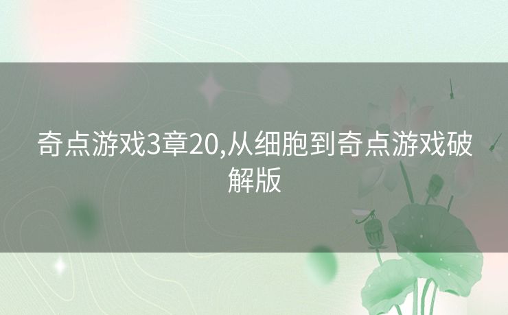奇点游戏3章20,从细胞到奇点游戏破解版