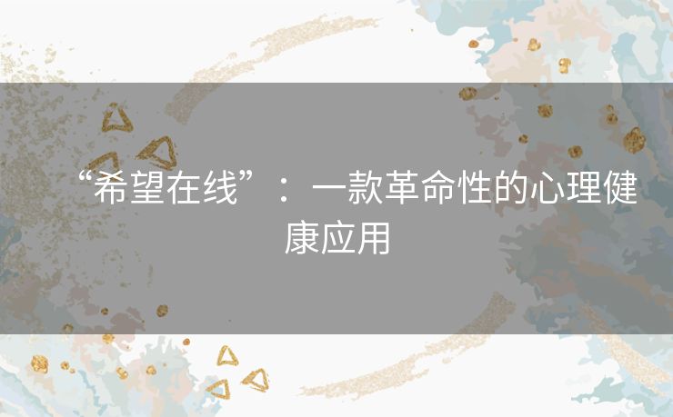 “希望在线”：一款革命性的心理健康应用
