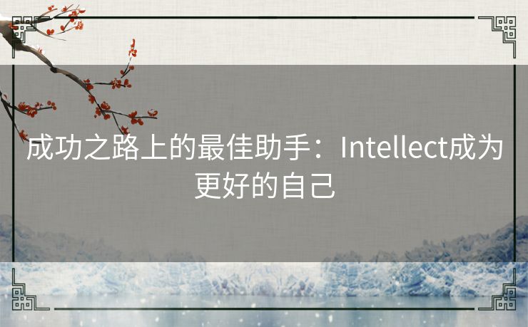 成功之路上的最佳助手：Intellect成为更好的自己