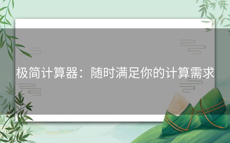 极简计算器：随时满足你的计算需求