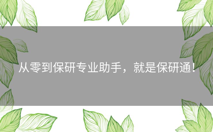 从零到保研专业助手，就是保研通！