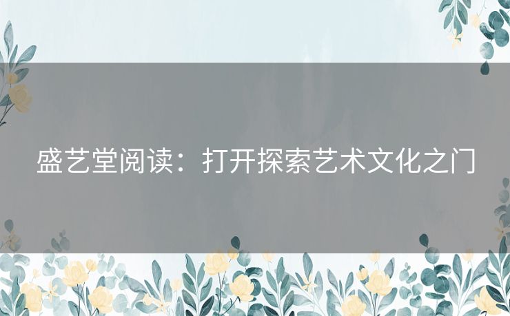 盛艺堂阅读：打开探索艺术文化之门