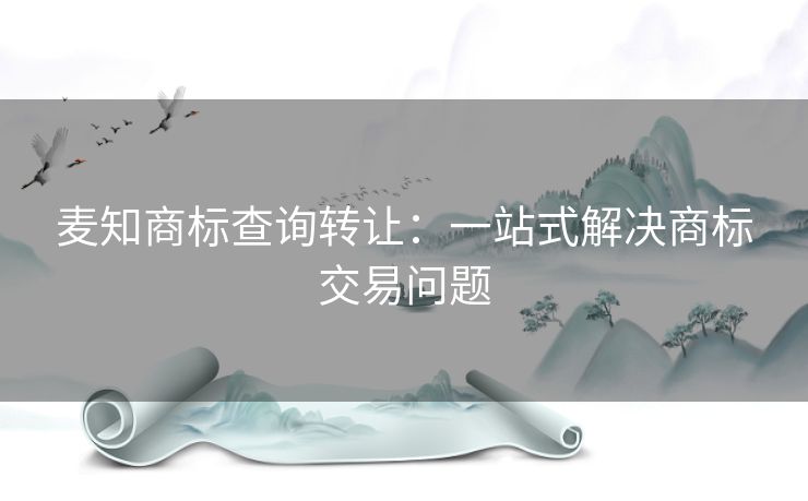 麦知商标查询转让：一站式解决商标交易问题