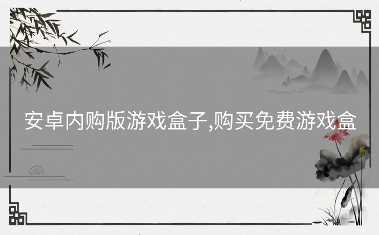 安卓内购版游戏盒子,购买免费游戏盒