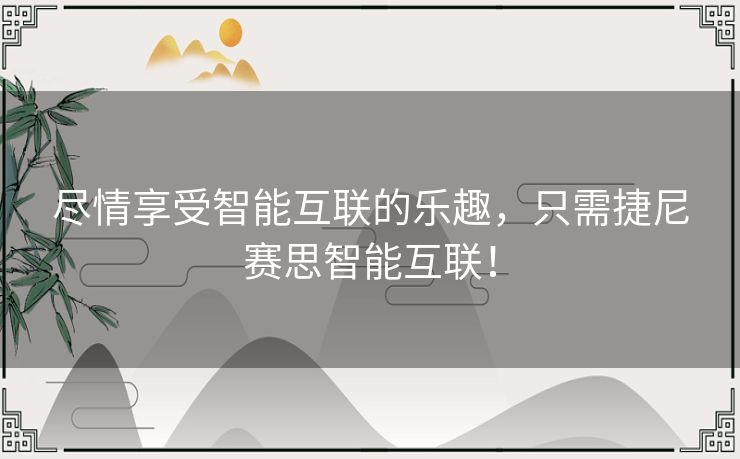 尽情享受智能互联的乐趣，只需捷尼赛思智能互联！