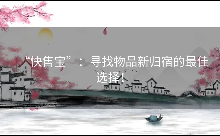 “快售宝”：寻找物品新归宿的最佳选择！