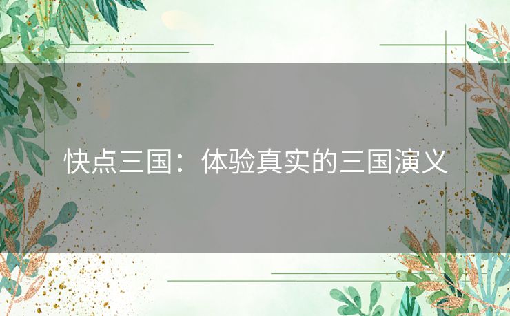 快点三国：体验真实的三国演义