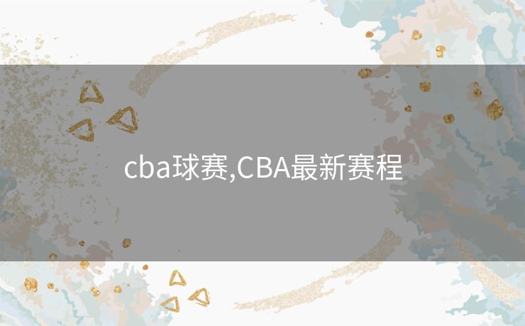 cba球赛,CBA最新赛程