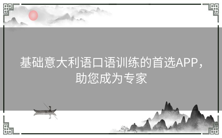 基础意大利语口语训练的首选APP，助您成为专家