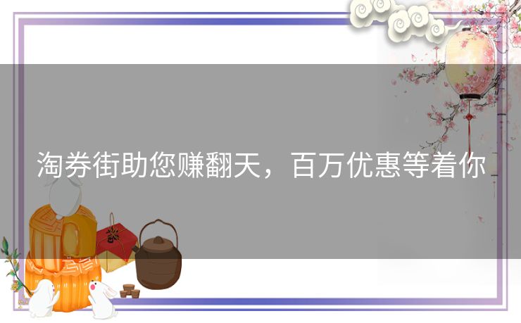 淘券街助您赚翻天，百万优惠等着你