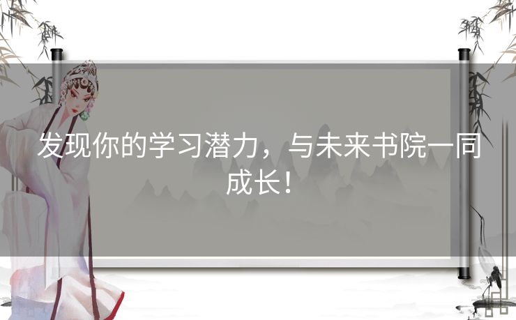 发现你的学习潜力，与未来书院一同成长！