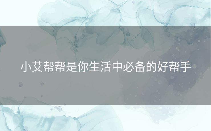 小艾帮帮是你生活中必备的好帮手