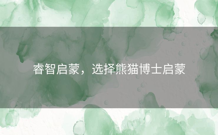 睿智启蒙，选择熊猫博士启蒙