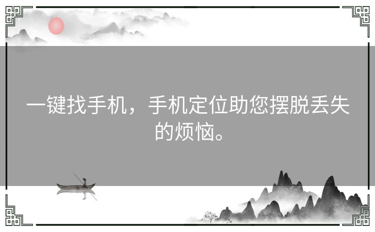 一键找手机，手机定位助您摆脱丢失的烦恼。