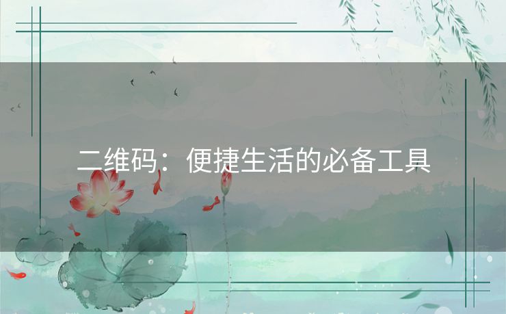 二维码：便捷生活的必备工具