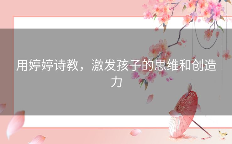 用婷婷诗教，激发孩子的思维和创造力