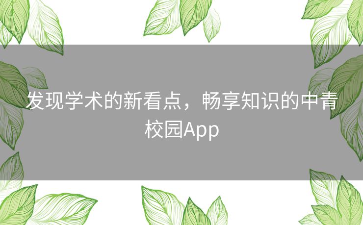 发现学术的新看点，畅享知识的中青校园App