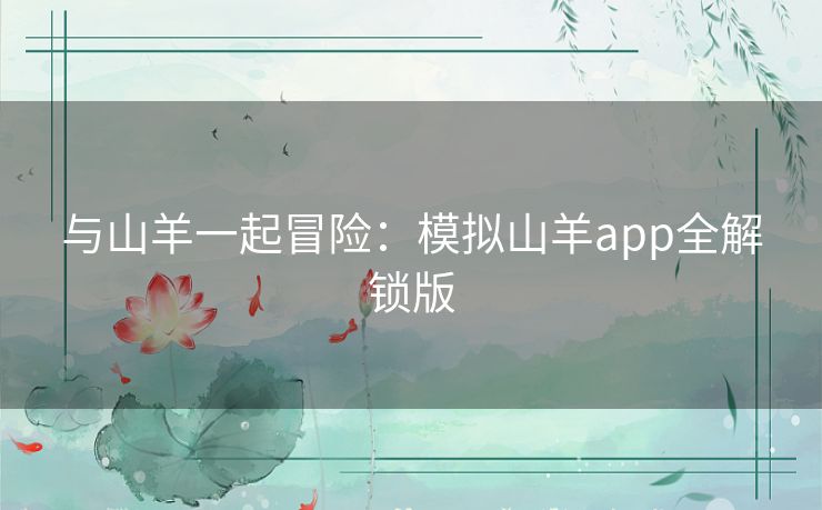 与山羊一起冒险：模拟山羊app全解锁版