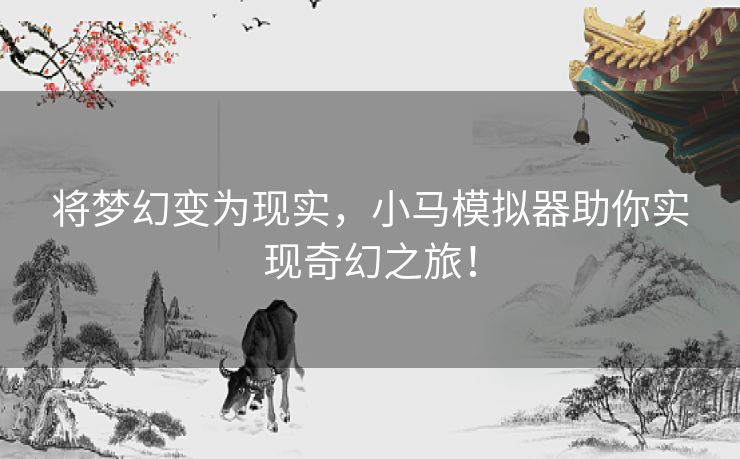 将梦幻变为现实，小马模拟器助你实现奇幻之旅！