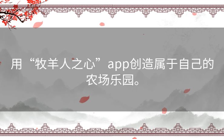 用“牧羊人之心”app创造属于自己的农场乐园。