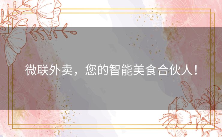 微联外卖，您的智能美食合伙人！