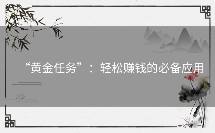 “黄金任务”：轻松赚钱的必备应用