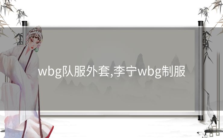 wbg队服外套,李宁wbg制服