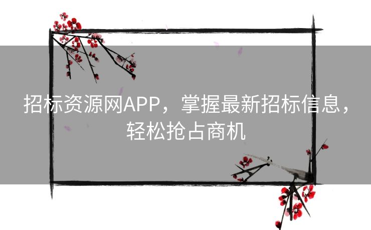 招标资源网APP，掌握最新招标信息，轻松抢占商机