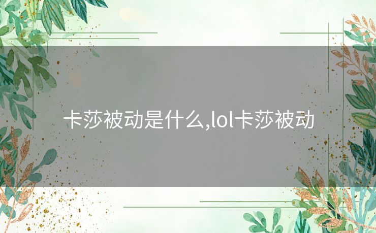 卡莎被动是什么,lol卡莎被动