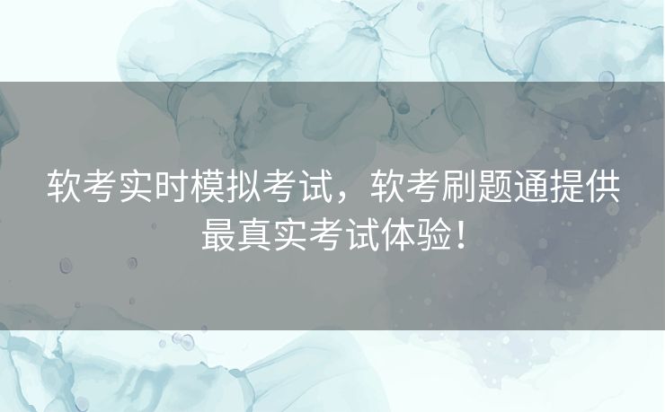 软考实时模拟考试，软考刷题通提供最真实考试体验！