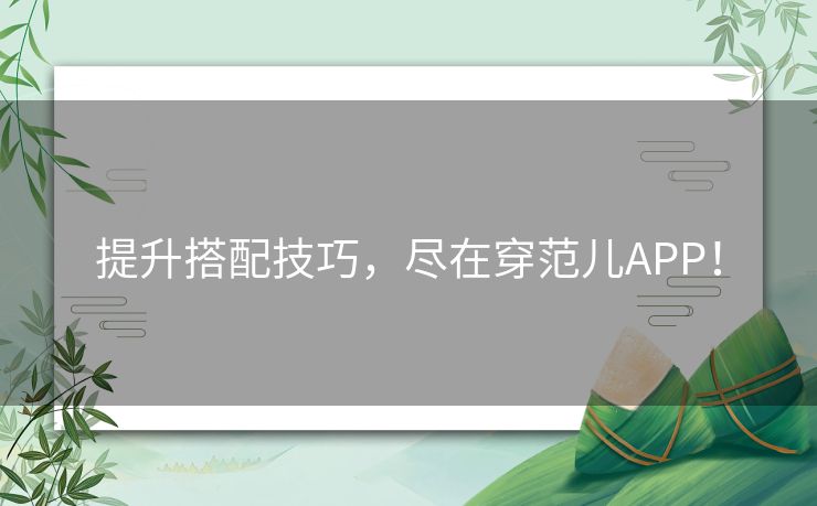 提升搭配技巧，尽在穿范儿APP！