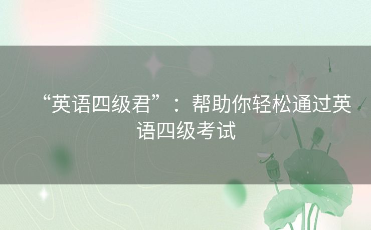 “英语四级君”：帮助你轻松通过英语四级考试