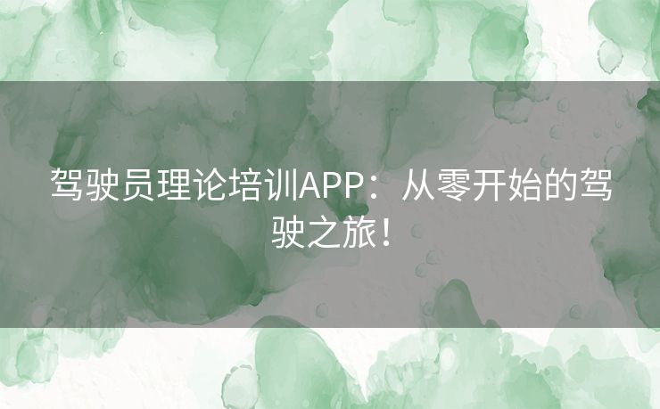 驾驶员理论培训APP：从零开始的驾驶之旅！