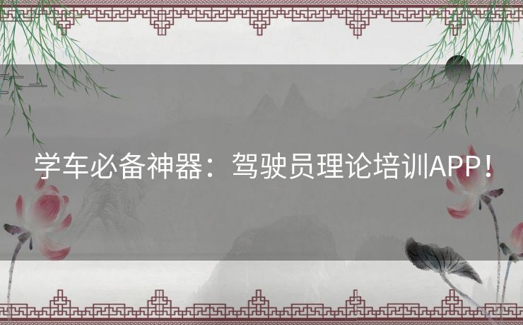 学车必备神器：驾驶员理论培训APP！