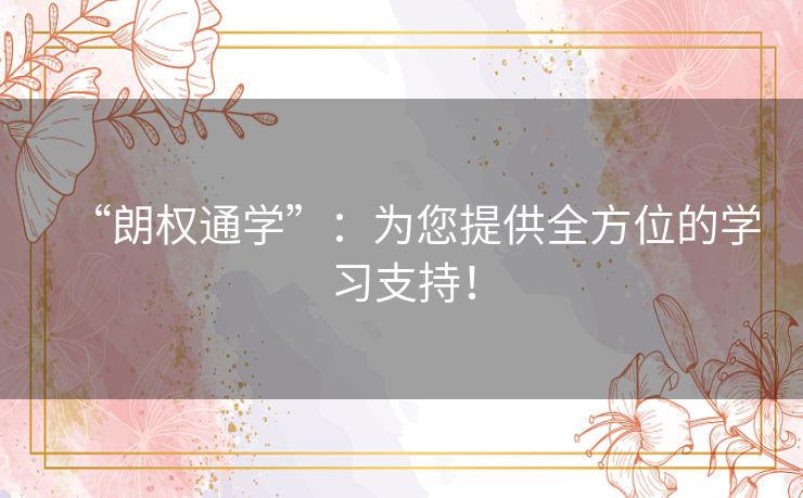 “朗权通学”：为您提供全方位的学习支持！