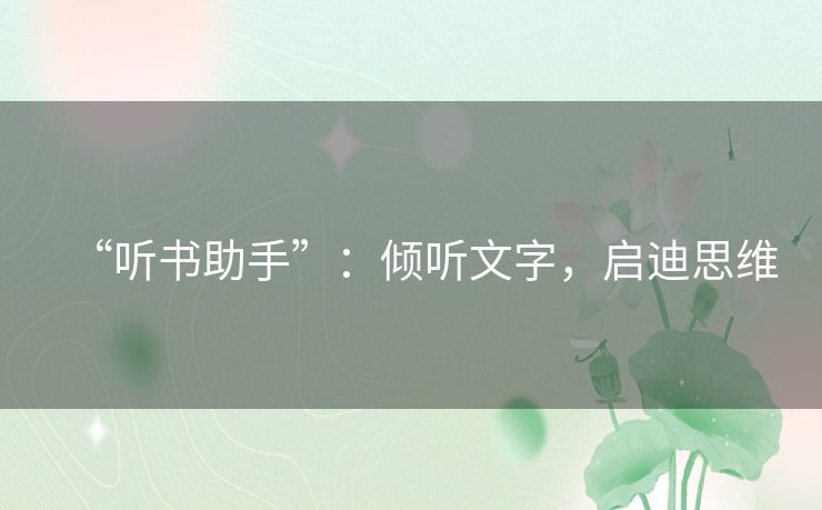 “听书助手”：倾听文字，启迪思维